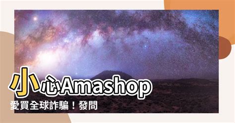 amashop詐騙|搜尋「Amazon」第一個連結竟連向詐騙網頁!防「找 」到麻煩六。